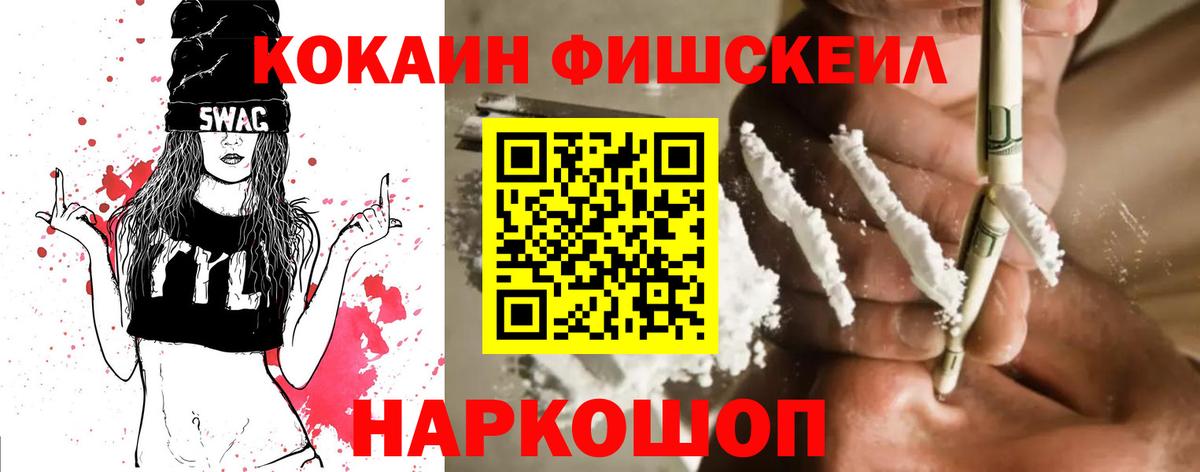 Михайловск  Кокаин Fish Scale  Кокаин Колумбийский  Вход с VPN 