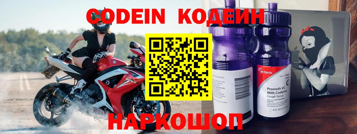 Кодеин Purple Drank  Вход с VPN  Михайловск 